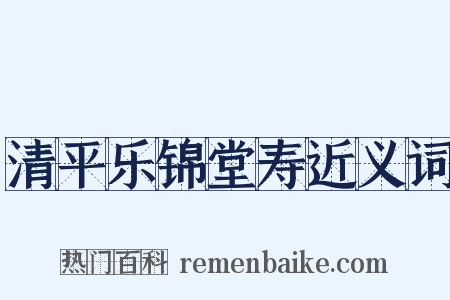 清平乐锦堂寿近义词是什么意思的图片